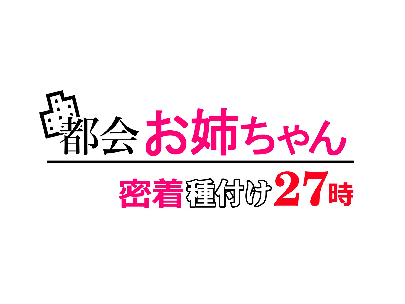 Tokai Onee-Chan Mitchaku Tanetsuke 27-Ji